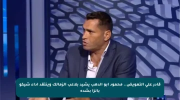 قادر على التعويض.. محمود أبو الدهب يشيد بلاعب الزمالك وينتقد أداء شيكو بانزا بشدة